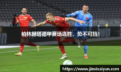 柏林赫塔德甲赛场连胜，势不可挡！