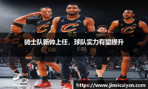 骑士队新帅上任，球队实力有望提升