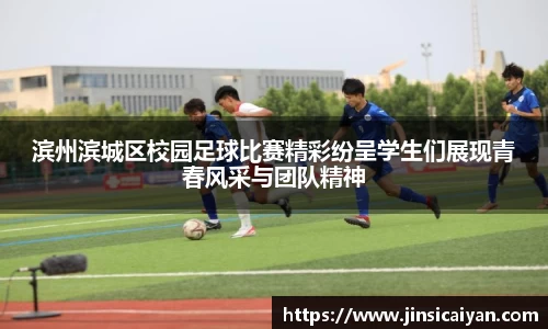 滨州滨城区校园足球比赛精彩纷呈学生们展现青春风采与团队精神