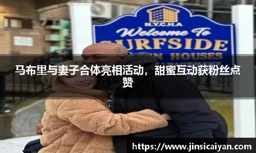 马布里与妻子合体亮相活动，甜蜜互动获粉丝点赞