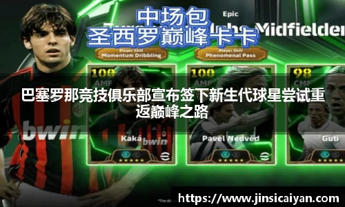 巴塞罗那竞技俱乐部宣布签下新生代球星尝试重返巅峰之路