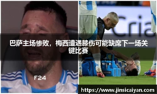 巴萨主场惨败，梅西遭遇膝伤可能缺席下一场关键比赛