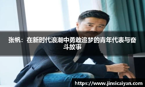 张帆：在新时代浪潮中勇敢追梦的青年代表与奋斗故事