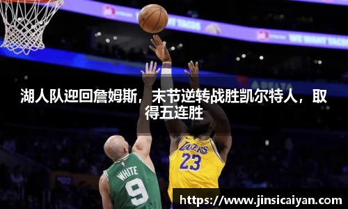 湖人队迎回詹姆斯，末节逆转战胜凯尔特人，取得五连胜