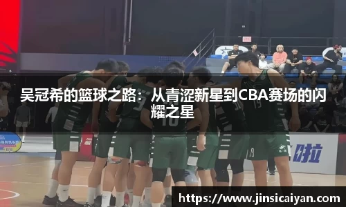 吴冠希的篮球之路：从青涩新星到CBA赛场的闪耀之星