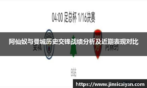 阿仙奴与曼城历史交锋战绩分析及近期表现对比