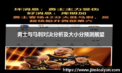 勇士与马刺对决分析及大小分预测展望