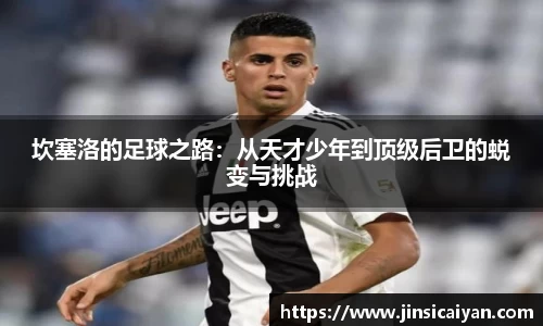 坎塞洛的足球之路：从天才少年到顶级后卫的蜕变与挑战