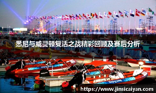 悉尼与威灵顿复活之战精彩回顾及赛后分析