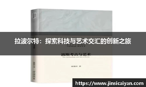 拉波尔特：探索科技与艺术交汇的创新之旅