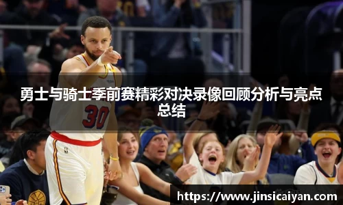 勇士与骑士季前赛精彩对决录像回顾分析与亮点总结